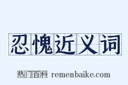 忍愧近义词是什么意思的图片